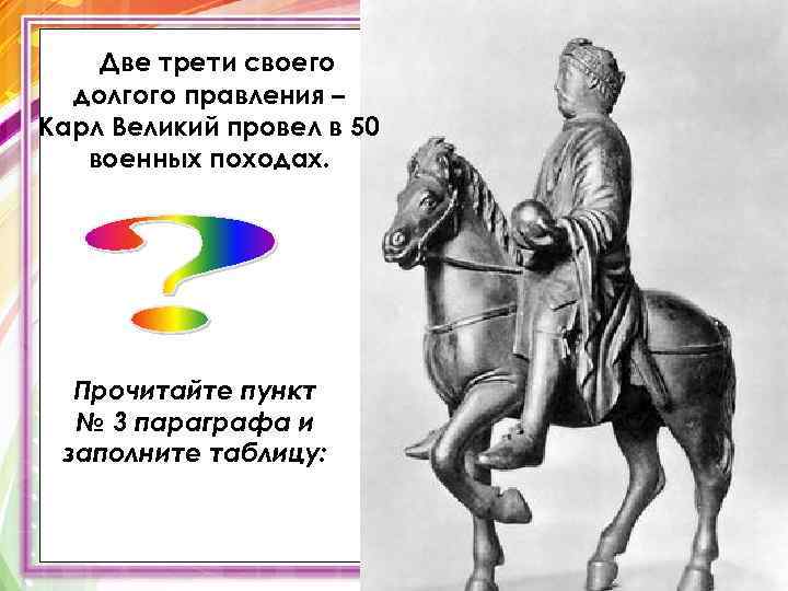 Две трети своего долгого правления – Карл Великий провел в 50 военных походах. Прочитайте