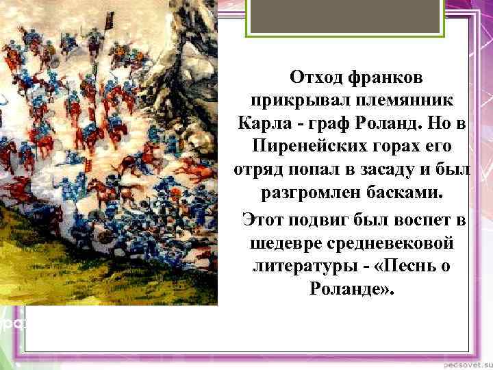 Сражение в Ронсевальском ущелье. Отход франков прикрывал племянник Карла - граф Роланд. Но в