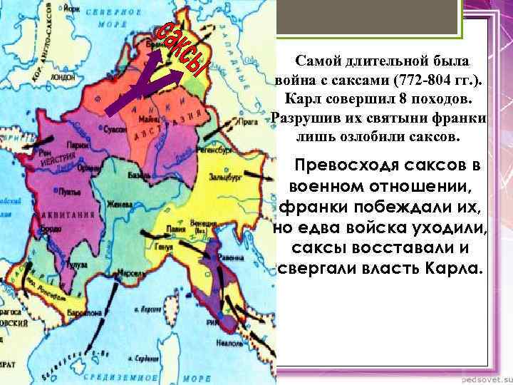 Самой длительной была война с саксами (772 -804 гг. ). Карл совершил 8 походов.