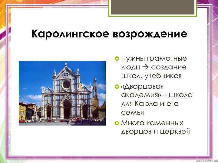 Каролингское возрождение Нужны грамотные люди создание школ, учебников «Дворцовая академия» – школа для Карла