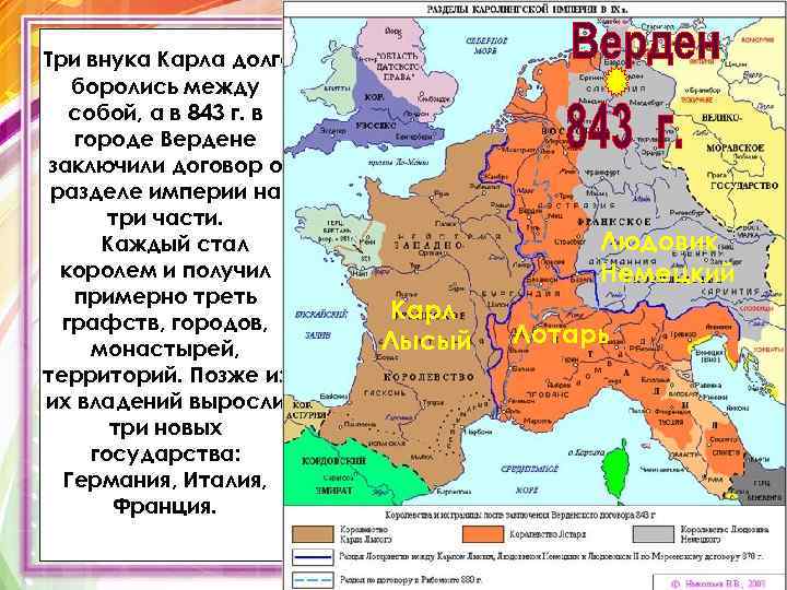 Три внука Карла долго боролись между собой, а в 843 г. в городе Вердене