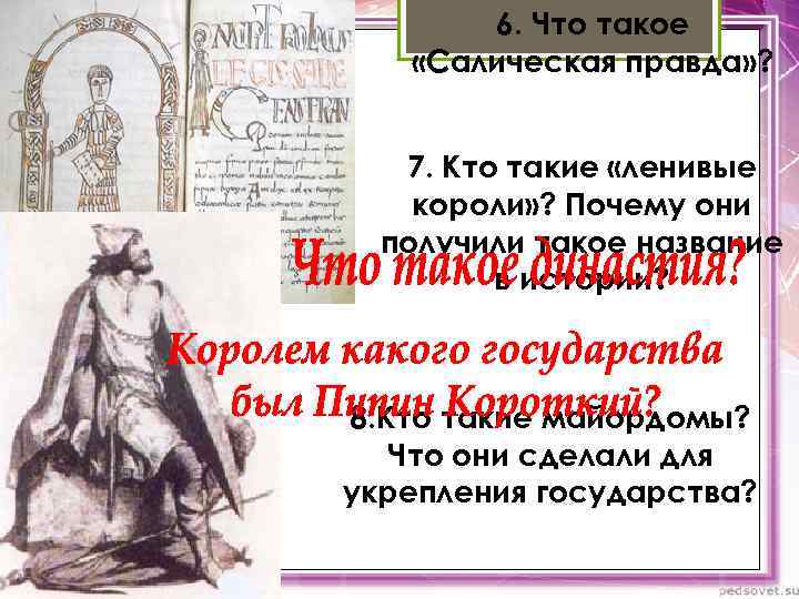 6. Что такое «Салическая правда» ? 7. Кто такие «ленивые короли» ? Почему они