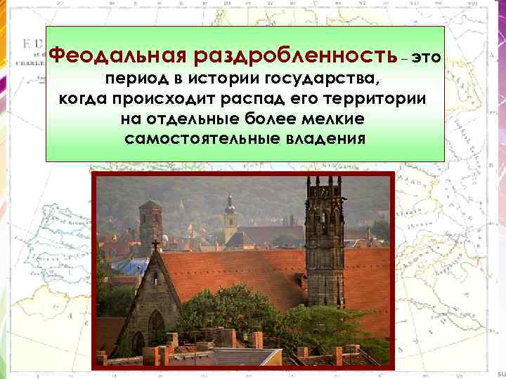 Феодальная раздробленность – это период в истории государства, когда происходит распад его территории на