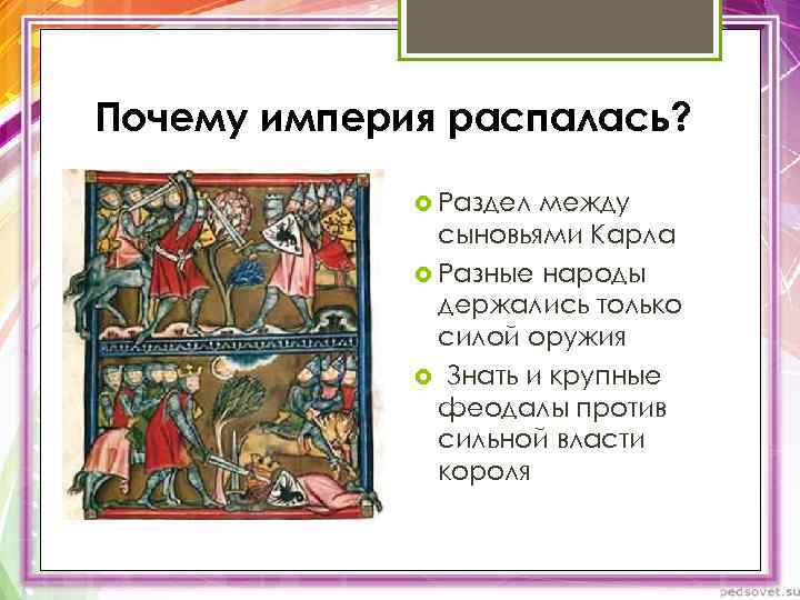 Почему империя распалась? Раздел между сыновьями Карла Разные народы держались только силой оружия Знать