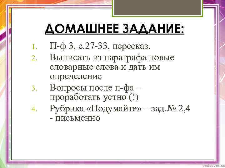 ДОМАШНЕЕ ЗАДАНИЕ: 1. 2. 3. 4. П-ф 3, с. 27 -33, пересказ. Выписать из