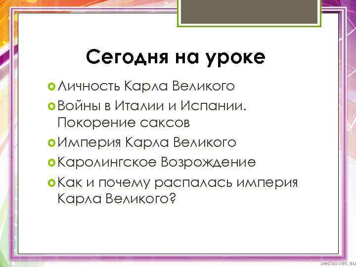 Сегодня на уроке Личность Карла Великого Войны в Италии и Испании. Покорение саксов Империя