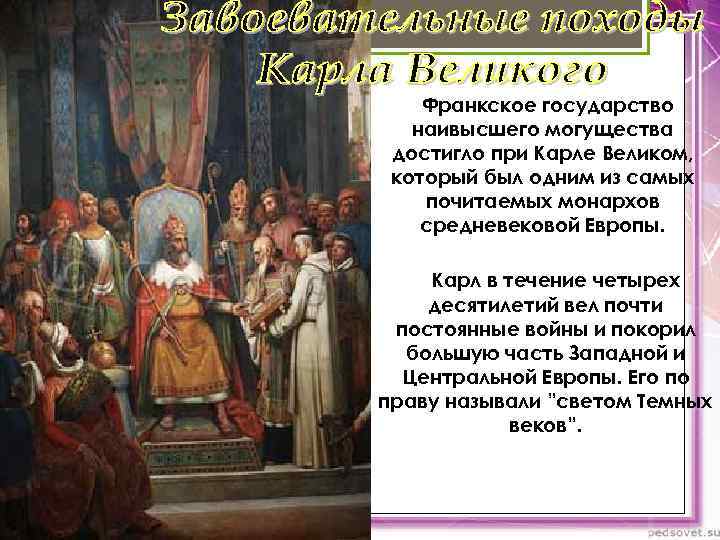 Франкское государство наивысшего могущества достигло при Карле Великом, который был одним из самых почитаемых