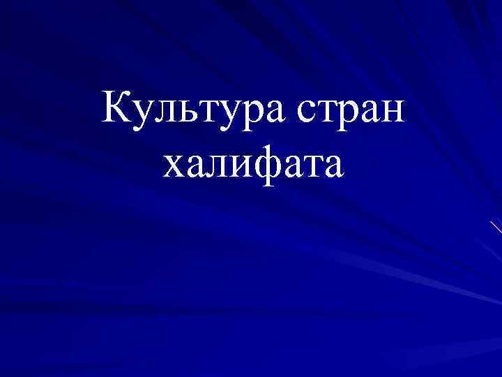 Культура стран халифата 