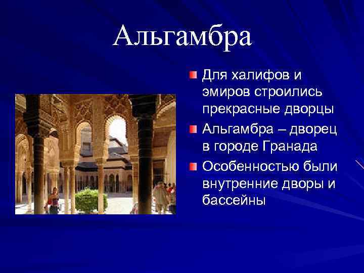 Альгамбра Для халифов и эмиров строились прекрасные дворцы Альгамбра – дворец в городе Гранада