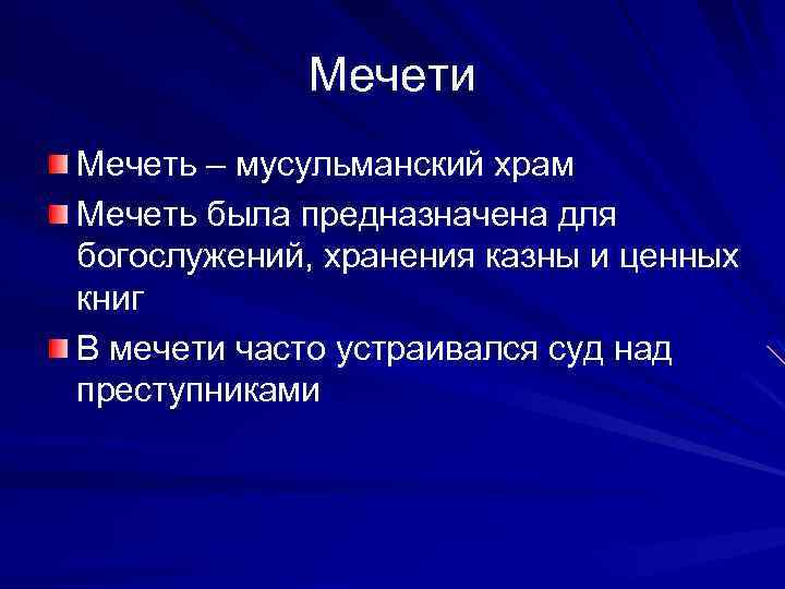 Мечети Мечеть – мусульманский храм Мечеть была предназначена для богослужений, хранения казны и ценных