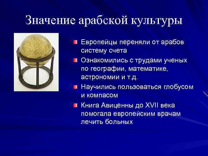 Значение арабской культуры Европейцы переняли от арабов систему счета Ознакомились с трудами ученых по