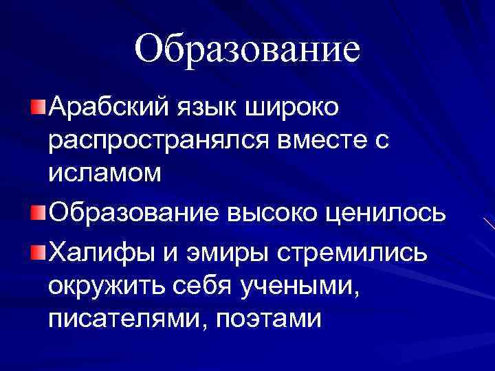 Образование Арабский язык широко распространялся вместе с исламом Образование высоко ценилось Халифы и эмиры