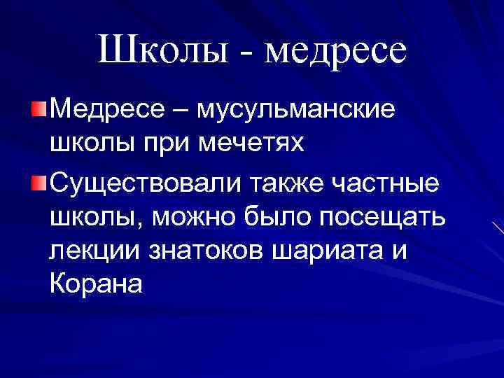 Школы - медресе Медресе – мусульманские школы при мечетях Существовали также частные школы, можно