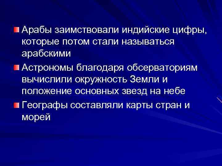 Арабы заимствовали индийские цифры, которые потом стали называться арабскими Астрономы благодаря обсерваториям вычислили окружность