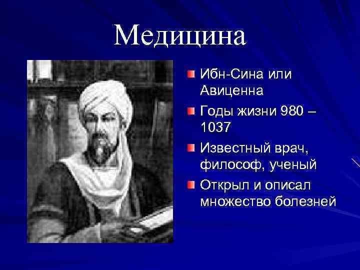 Медицина Ибн-Сина или Авиценна Годы жизни 980 – 1037 Известный врач, философ, ученый Открыл