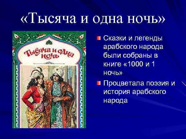  «Тысяча и одна ночь» Сказки и легенды арабского народа были собраны в книге