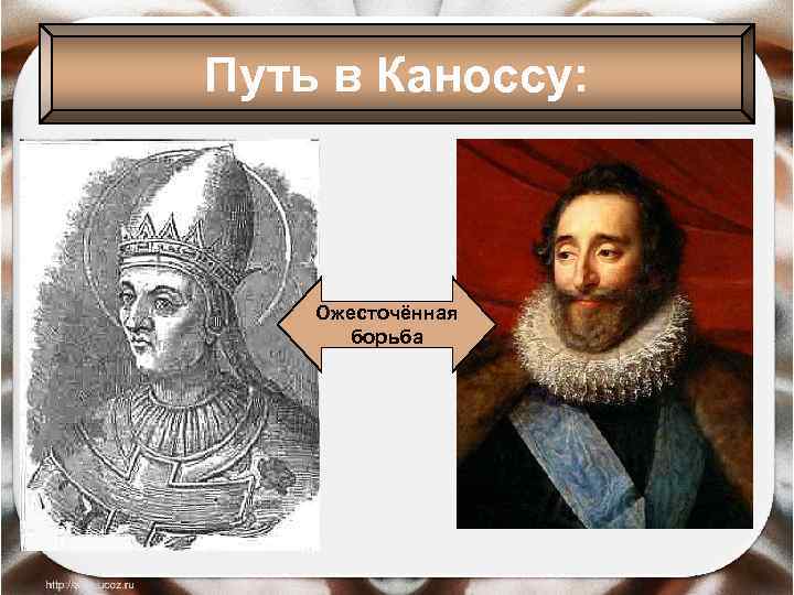 Путь в Каноссу: Ожесточённая борьба 