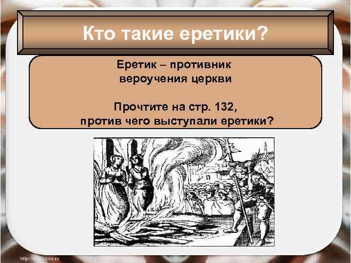 Еретик это простыми