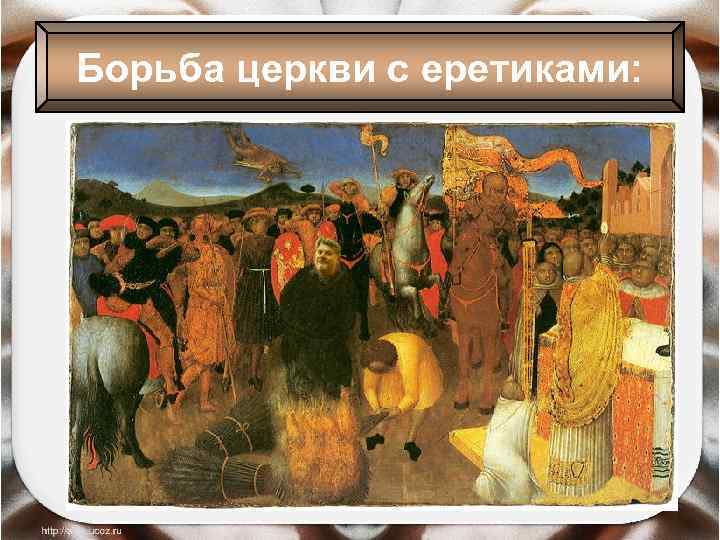 Борьба церкви с еретиками: 