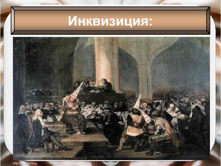 Инквизиция: 