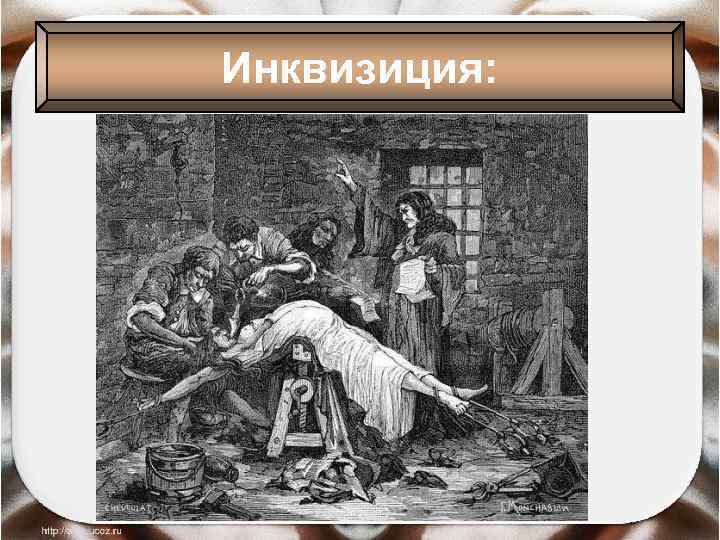 Инквизиция: 