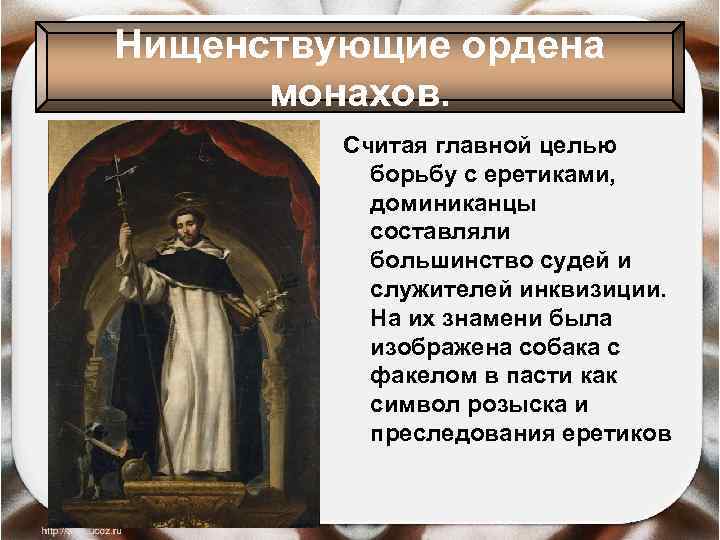 Нищенствующие ордена монахов. Считая главной целью борьбу с еретиками, доминиканцы составляли большинство судей и