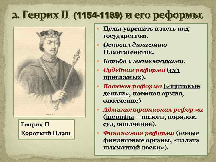 2. Генрих II (1154 -1189) и его реформы. Цель: укрепить власть над Генрих II