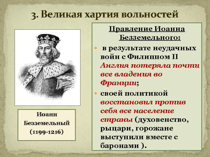 3. Великая хартия вольностей Иоанн Безземельный (1199 -1216) Правление Иоанна Безземельного: в результате неудачных