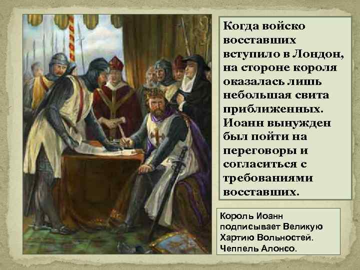 Когда войско восставших вступило в Лондон, на стороне короля оказалась лишь небольшая свита приближенных.