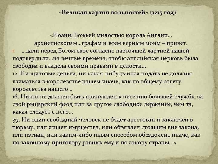  «Великая хартия вольностей» (1215 год) «Иоанн, Божьей милостью король Англии… архиепископам…графам и всем