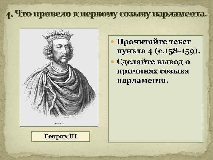 4. Что привело к первому созыву парламента. Прочитайте текст пункта 4 (с. 158 -159).