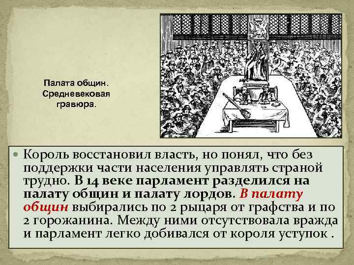 Палата общин. Средневековая гравюра. Король восстановил власть, но понял, что без поддержки части населения