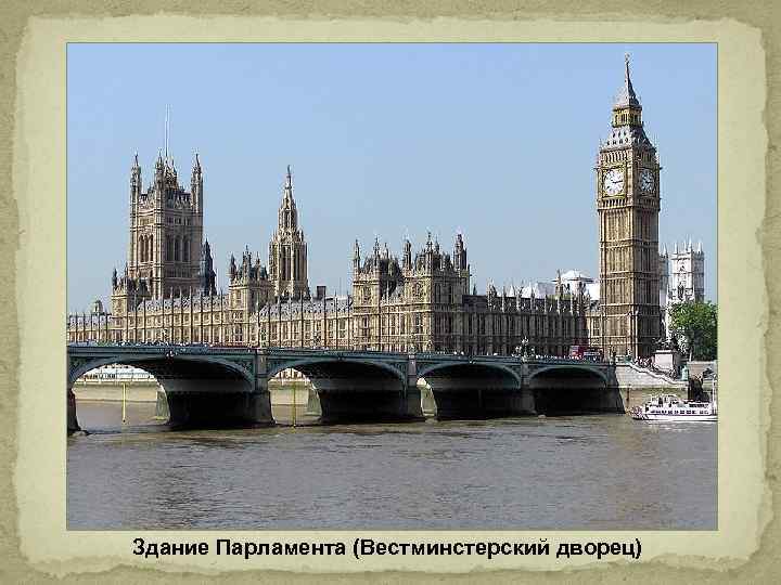 Здание Парламента (Вестминстерский дворец) 