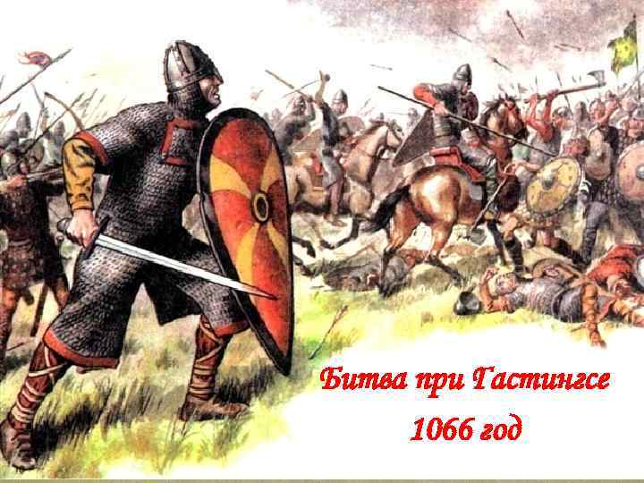 Битва при Гастингсе 1066 год 