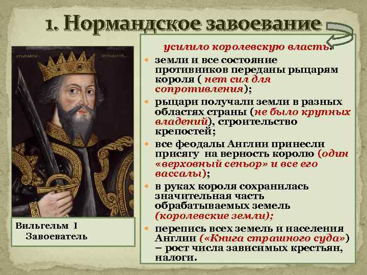 1. Нормандское завоевание Вильгельм I Завоеватель усилило королевскую власть: власть земли и все состояние