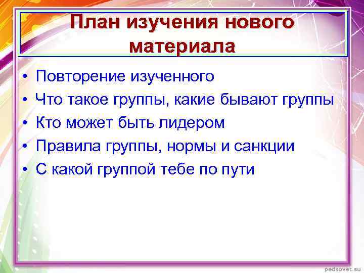 Изучающий план. План изучения нового материала. План повторения материала. С какой группой тебе по пути Обществознание 6 класс. План с какой группой тебе по пути Обществознание.