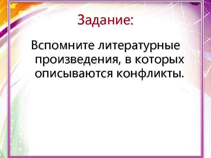 В каких произведениях описывается конфликт. Литературные произведения в которых описываются конфликты. Произведения в которых описываются межличностный конфликты. Конфликты в межличностных отношениях 6 класс Обществознание.