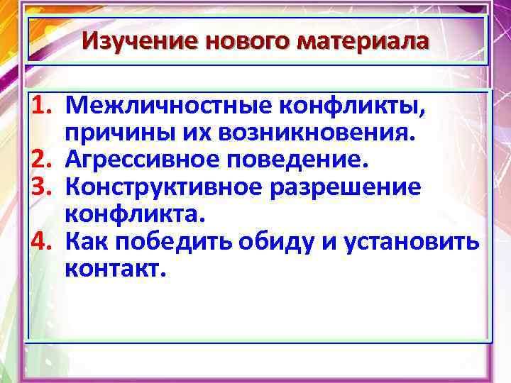 Конфликты в межличностных отношениях 6 класс презентация конспект урока