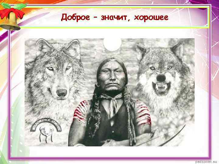 Доброе – значит, хорошее 