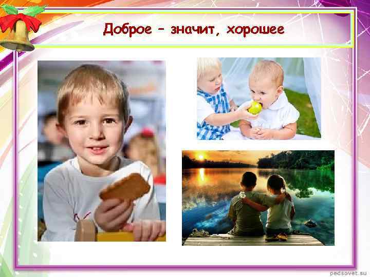Доброе – значит, хорошее 