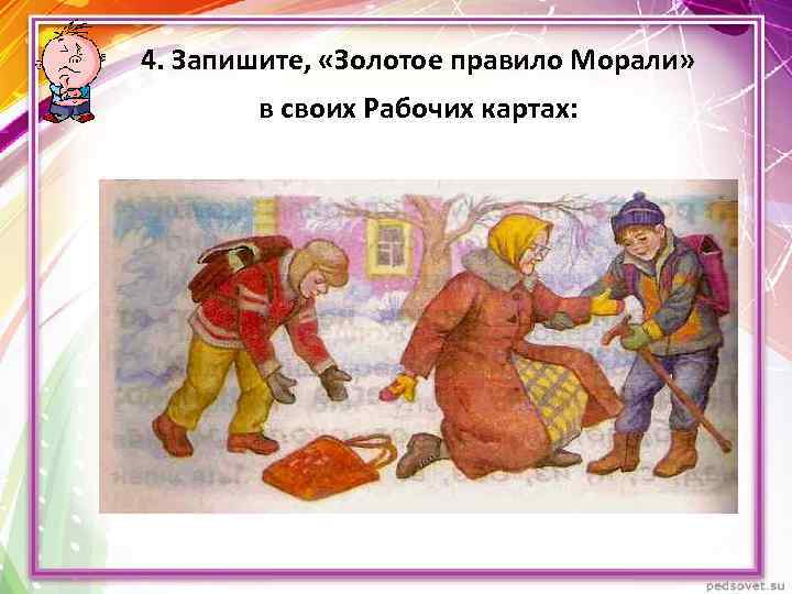 4. Запишите, «Золотое правило Морали» в своих Рабочих картах: 