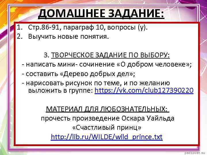 ДОМАШНЕЕ ЗАДАНИЕ: 1. Стр. 86 -91, параграф 10, вопросы (у). 2. Выучить новые понятия.