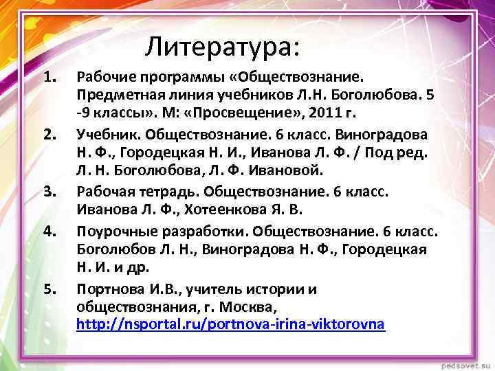 Литература: 1. 2. 3. 4. 5. Рабочие программы «Обществознание. Предметная линия учебников Л. Н.