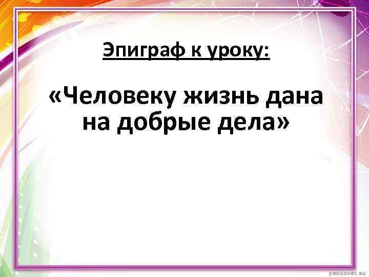 Картинки на тему жизнь дана на добрые дела