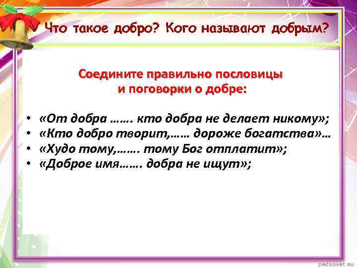 Что такое добро? Кого называют добрым? Соедините правильно пословицы и поговорки о добре: •