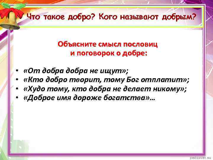 Что такое добро? Кого называют добрым? Объясните смысл пословиц и поговорок о добре: •
