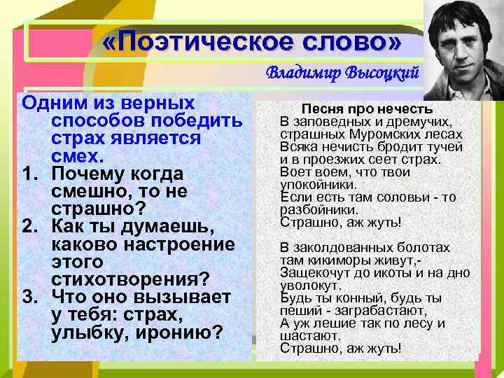  «Поэтическое слово» Владимир Высоцкий Одним из верных способов победить страх является смех. 1.