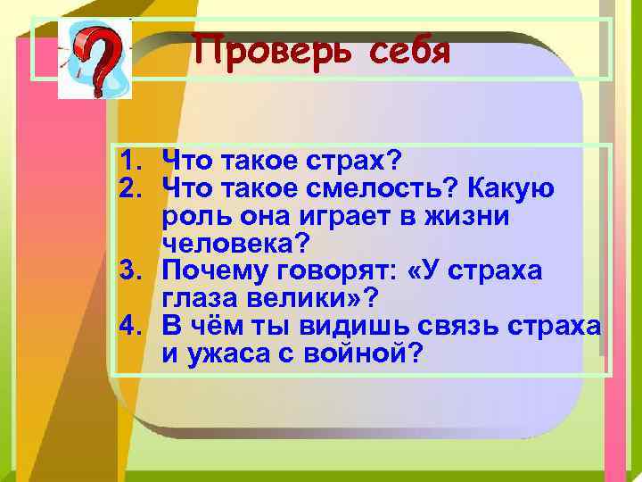 Проверь себя 1. Что такое страх? 2. Что такое смелость? Какую роль она играет