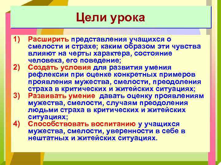 Цели урока 1) 2) 3) 4) Расширить представления учащихся о смелости и страхе; каким