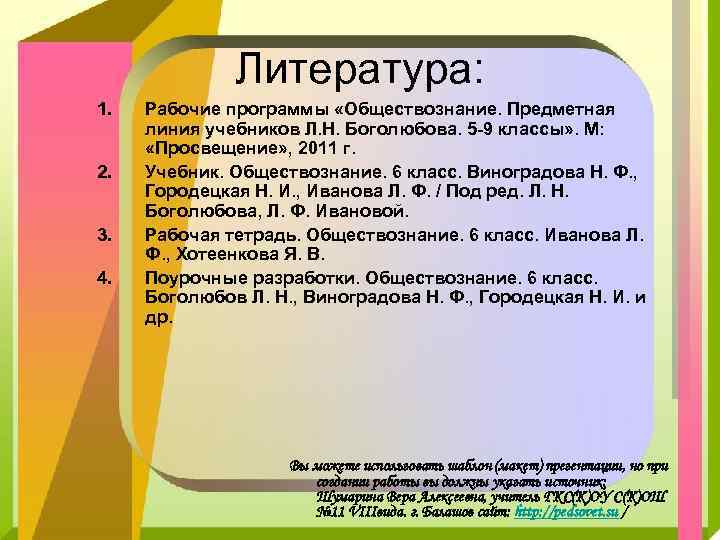 Литература: 1. 2. 3. 4. Рабочие программы «Обществознание. Предметная линия учебников Л. Н. Боголюбова.